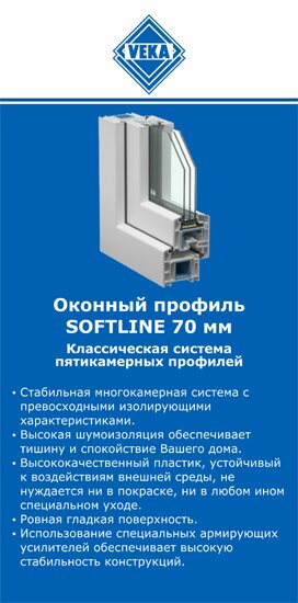 ОкнаВека-срн SOFTLINE 70