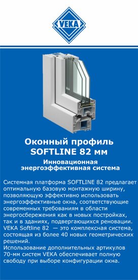 ОкнаВека-срн SOFTLINE 82